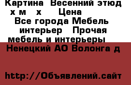 	 Картина “Весенний этюд“х.м 34х29 › Цена ­ 4 500 - Все города Мебель, интерьер » Прочая мебель и интерьеры   . Ненецкий АО,Волонга д.